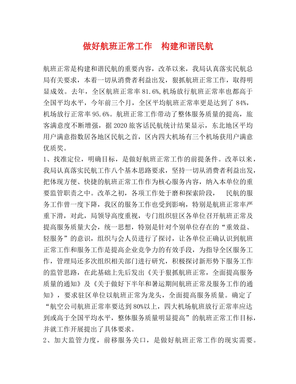 做好航班正常工作  构建和谐民航 _第1页
