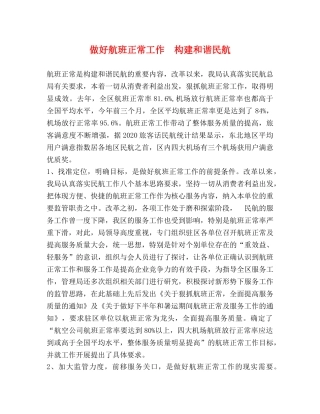 做好航班正常工作  构建和谐民航 
