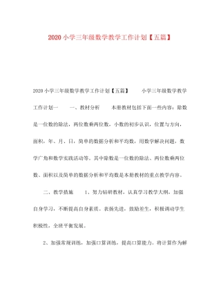 小学三年级数学教学工作计划【五篇】