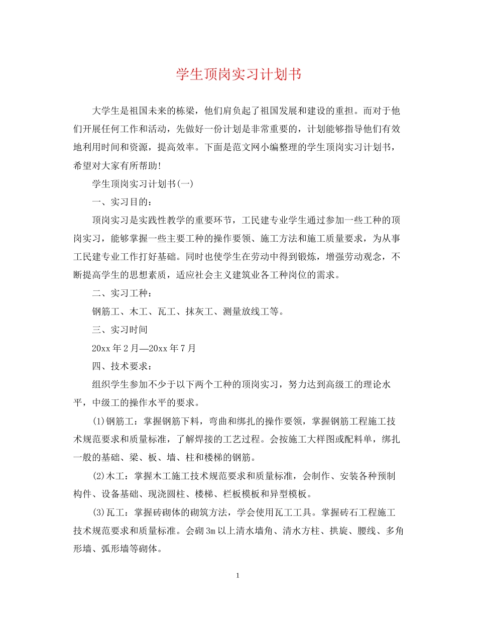 学生顶岗实习计划书2_第1页