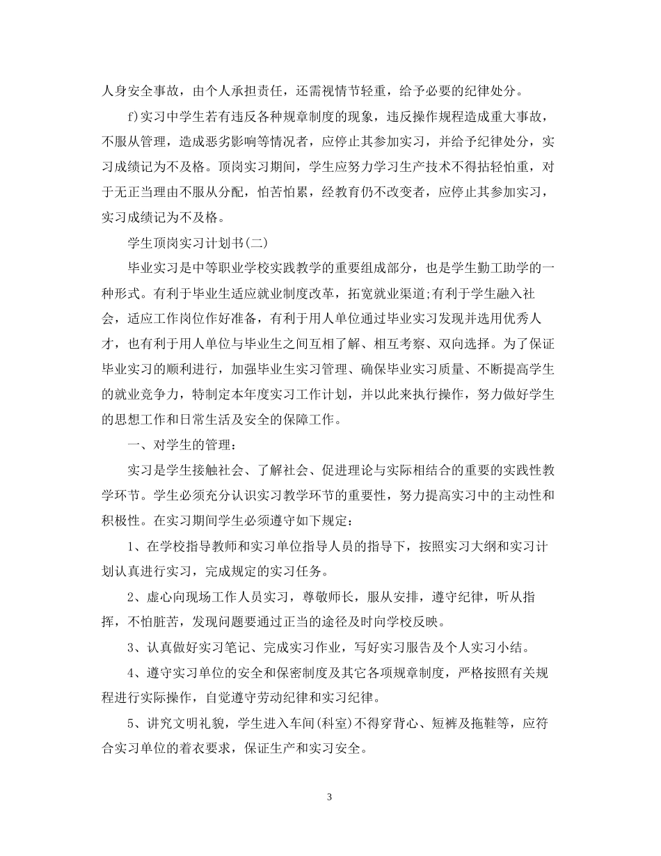 学生顶岗实习计划书2_第3页