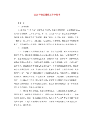 2020年社区普法工作计划书
