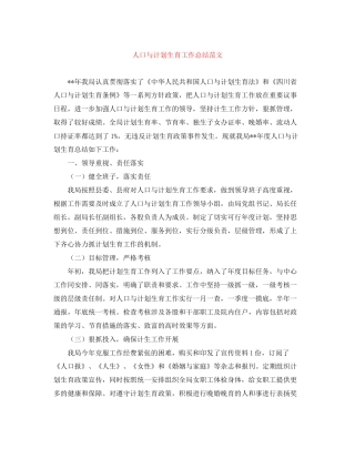 人口与计划生育工作总结范文