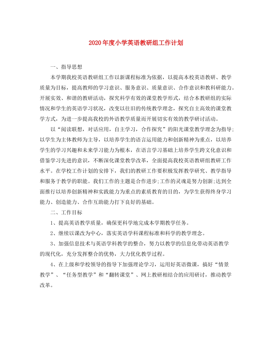 2020年度小学英语教研组工作计划_第1页