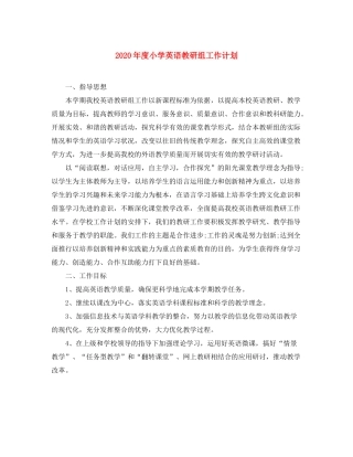 2020年度小学英语教研组工作计划