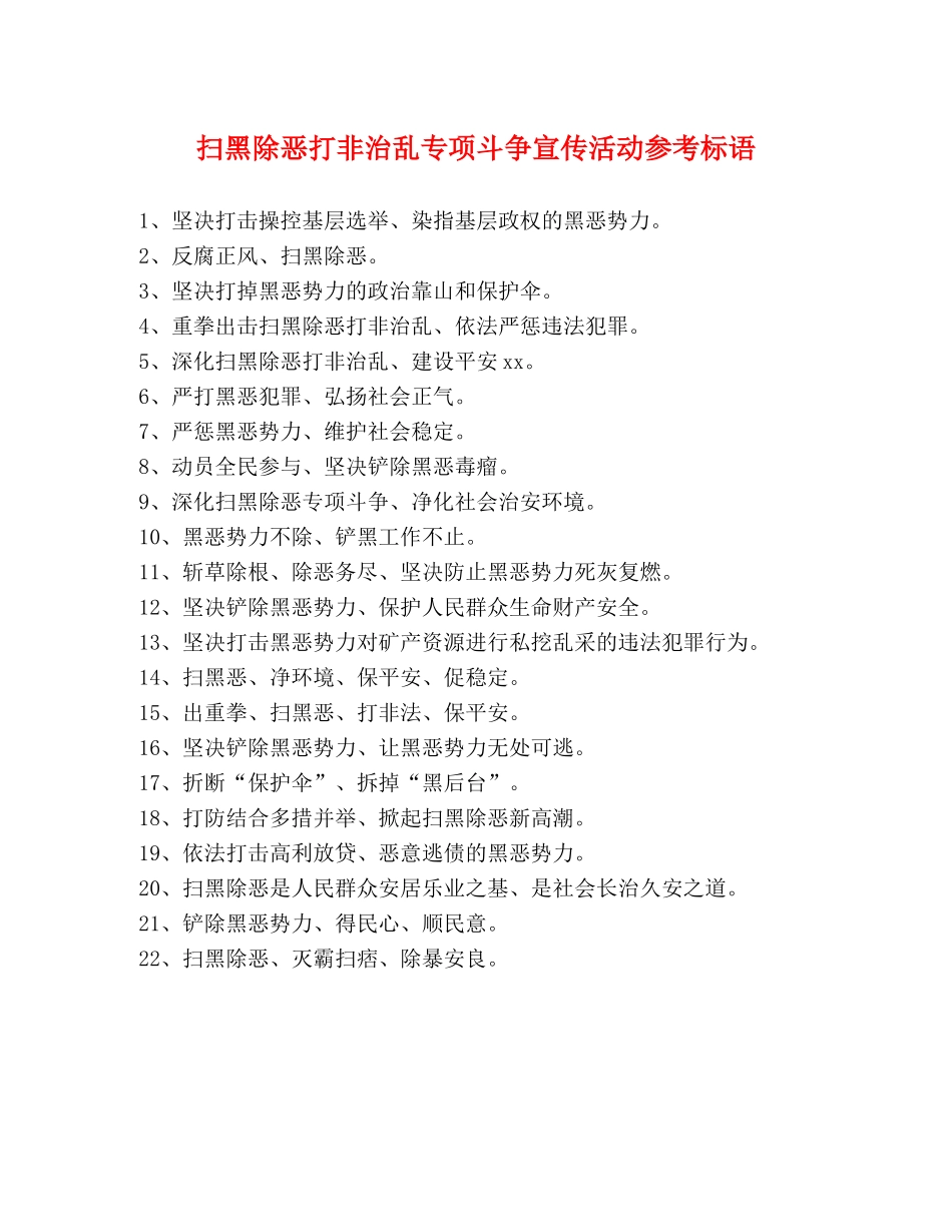 扫黑除恶打非治乱专项斗争宣传活动参考标语 _第1页