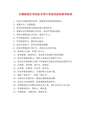 扫黑除恶打非治乱专项斗争宣传活动参考标语 