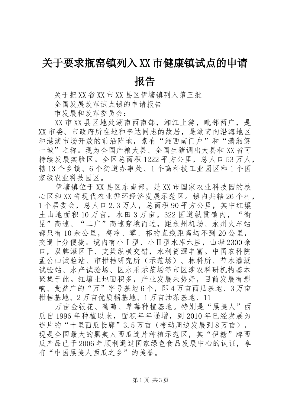 关于要求瓶窑镇列入XX市健康镇试点的申请报告_第1页