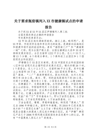 关于要求瓶窑镇列入XX市健康镇试点的申请报告