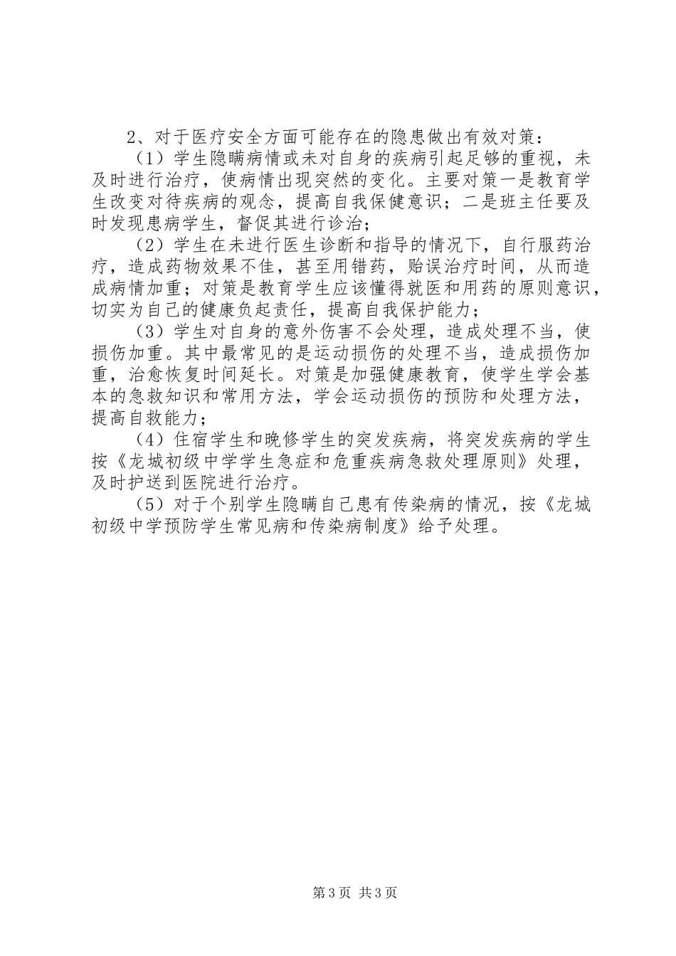 中学医务室医疗安全规章制度_第3页