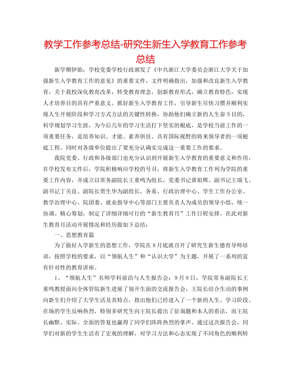 教学工作参考总结-研究生新生入学教育工作参考总结 _第1页
