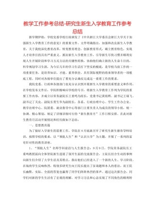 教学工作参考总结-研究生新生入学教育工作参考总结 