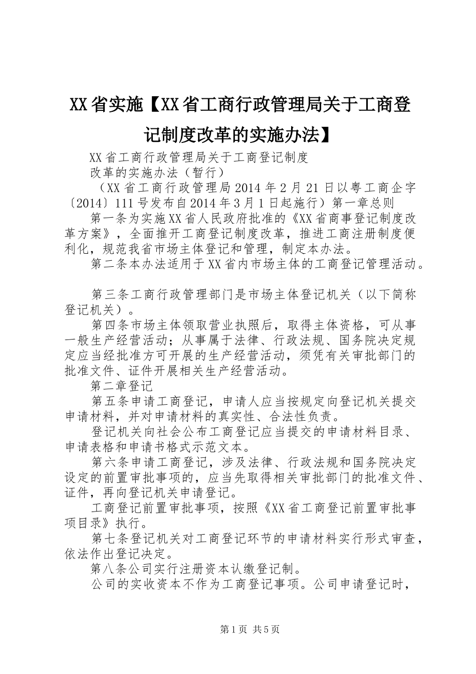 XX省实施【XX省工商行政管理局关于工商登记制度改革的实施办法】_第1页