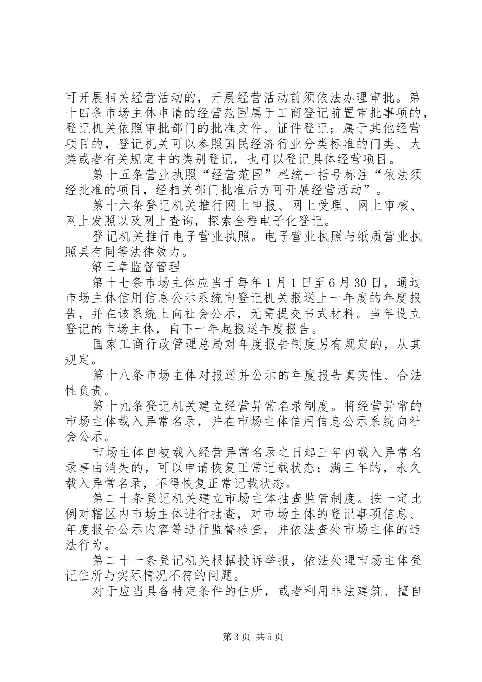 XX省实施【XX省工商行政管理局关于工商登记制度改革的实施办法】_第3页