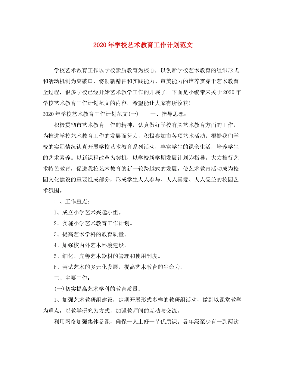 2020年学校艺术教育工作计划范文_第1页