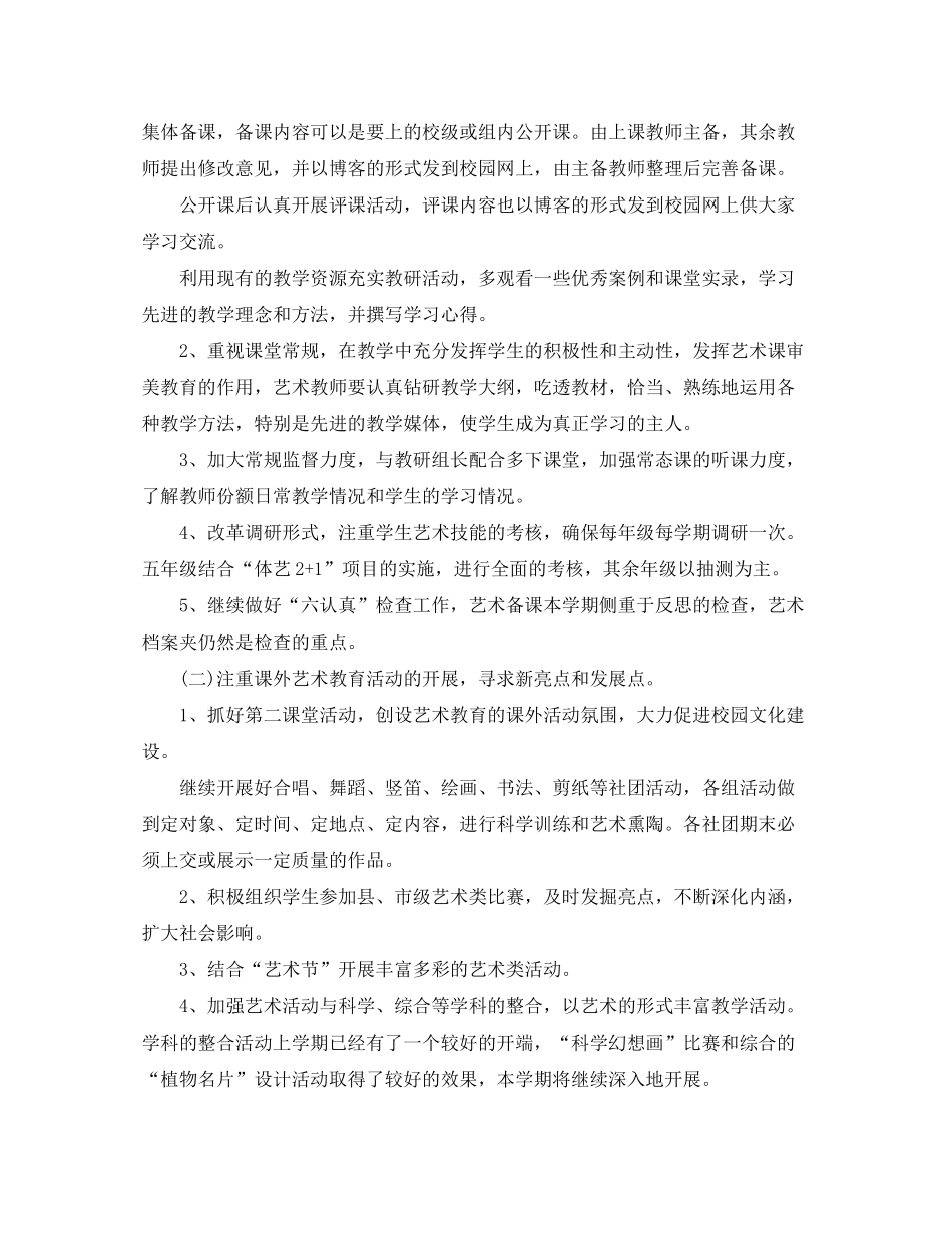 2020年学校艺术教育工作计划范文_第2页