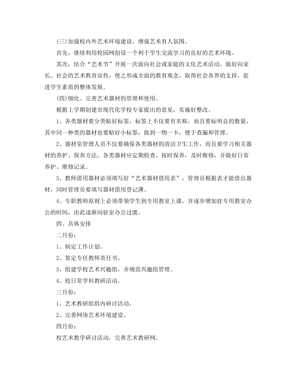 2020年学校艺术教育工作计划范文_第3页