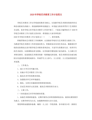 2020年学校艺术教育工作计划范文
