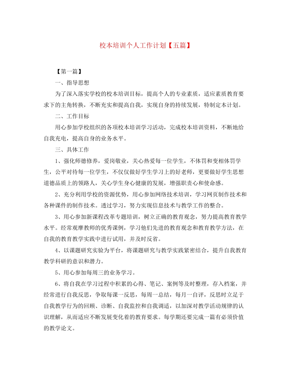 校本培训个人工作计划【五篇】_第1页