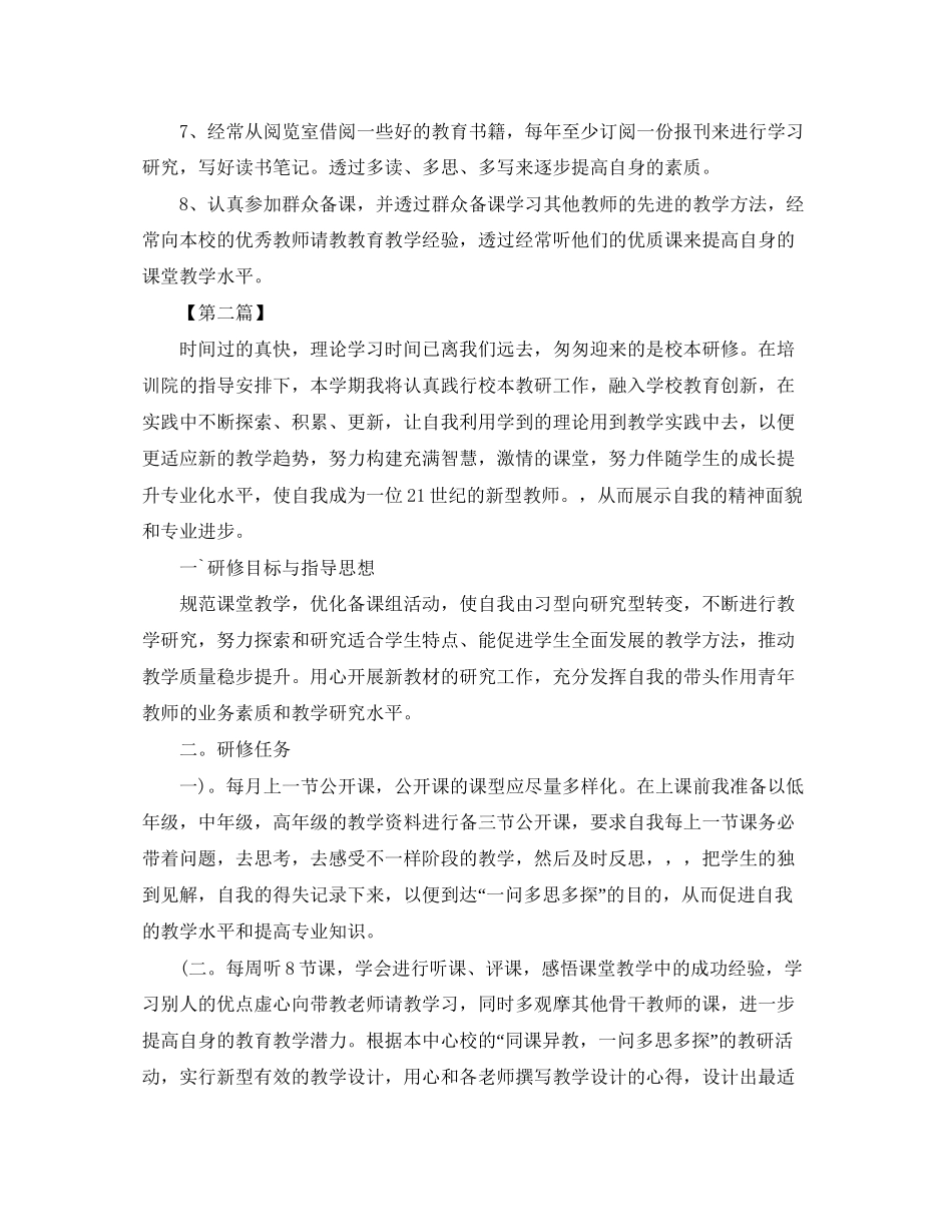 校本培训个人工作计划【五篇】_第2页