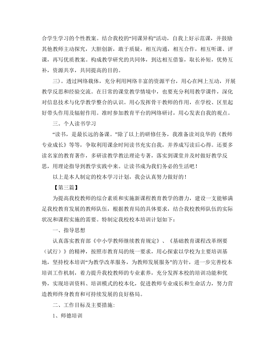 校本培训个人工作计划【五篇】_第3页