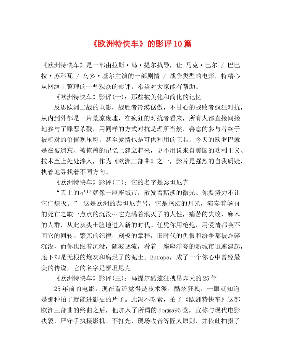 《欧洲特快车》的影评10篇 _第1页