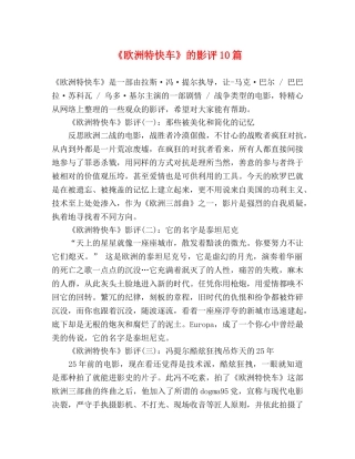 《欧洲特快车》的影评10篇 