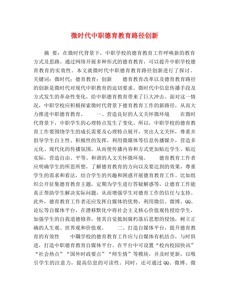 微时代中职德育教育路径创新 _第1页