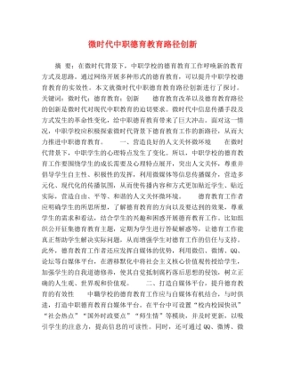 微时代中职德育教育路径创新 