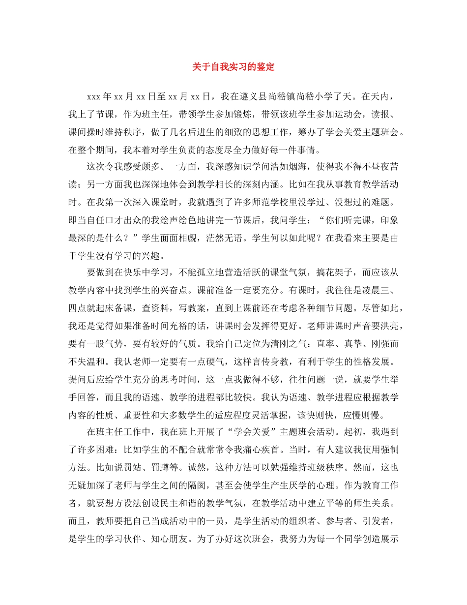 关于自我实习的鉴定 _第1页