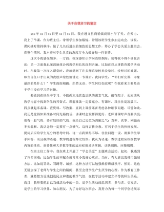 关于自我实习的鉴定 