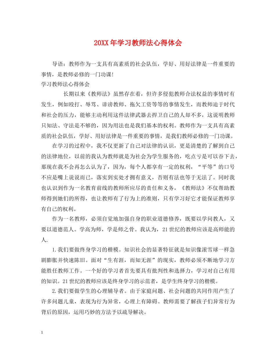 20XX年学习教师法心得体会 (000002)_第1页