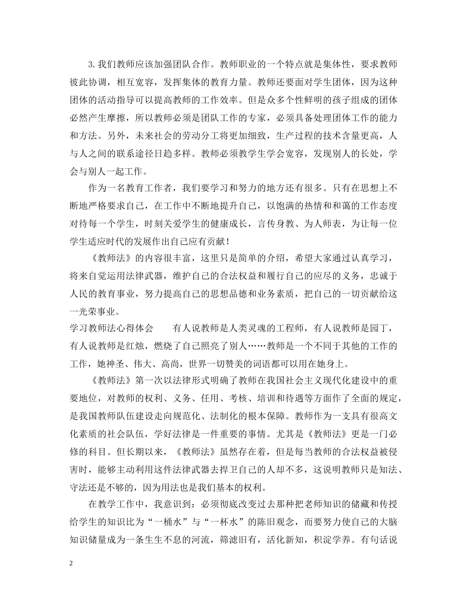 20XX年学习教师法心得体会 (000002)_第2页