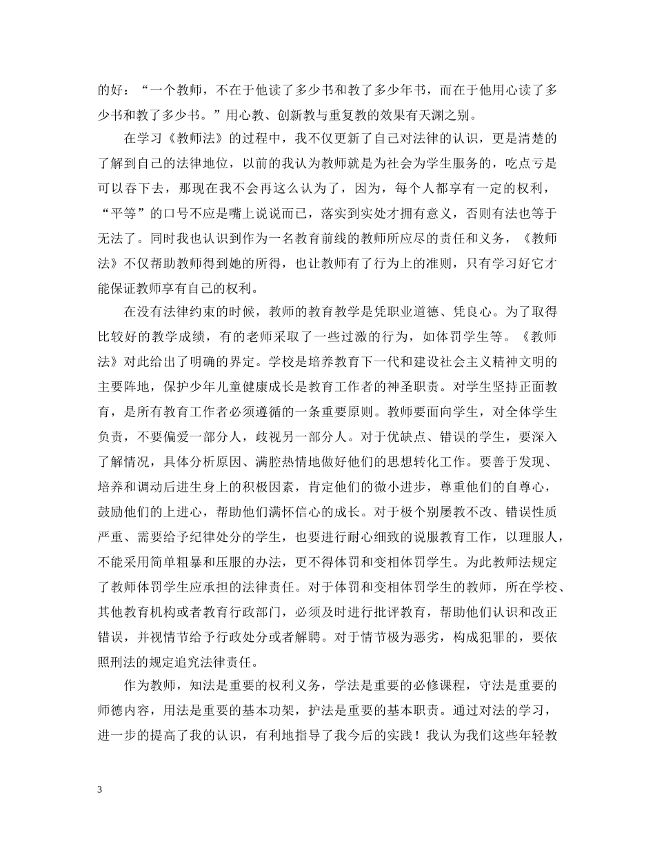 20XX年学习教师法心得体会 (000002)_第3页