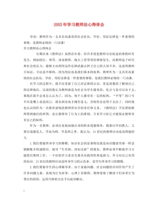 20XX年学习教师法心得体会 (000002)