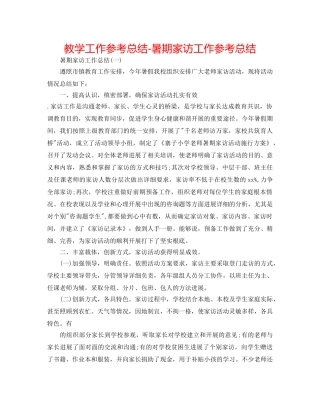 教学工作参考总结-暑期家访工作参考总结 