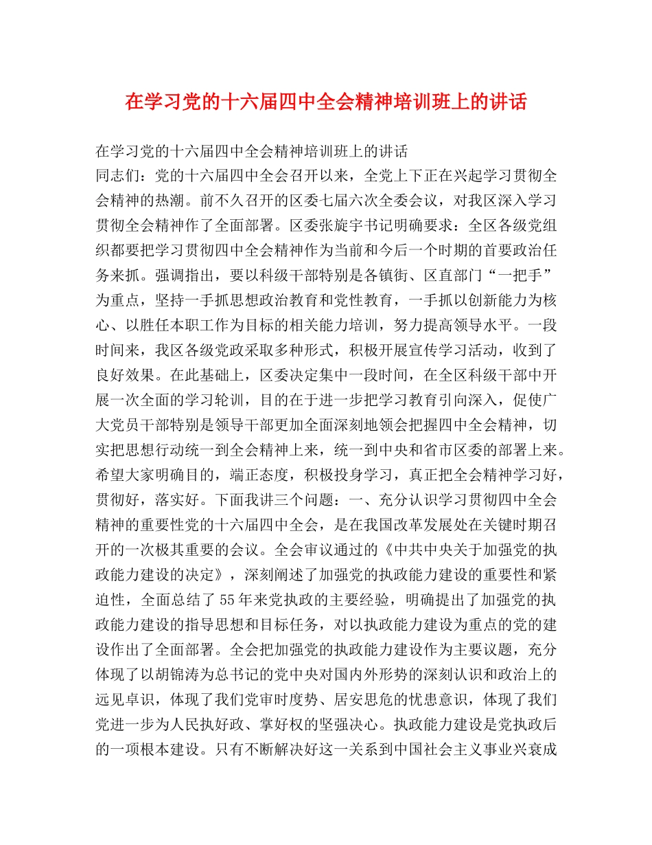 在学习党的十六届全会精神培训班上的讲话 _第1页