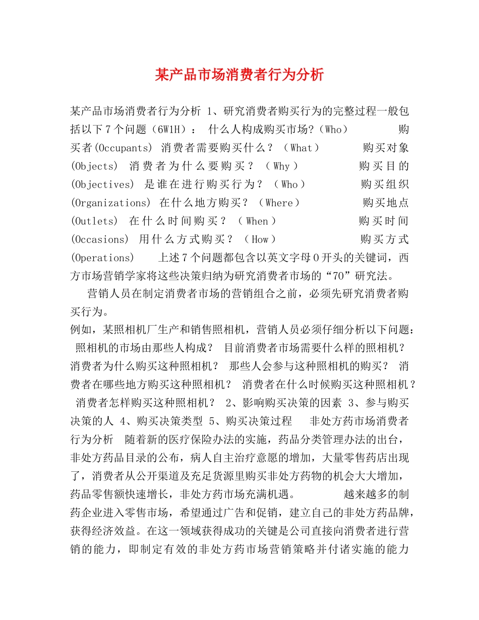 某产品市场消费者行为分析 _第1页