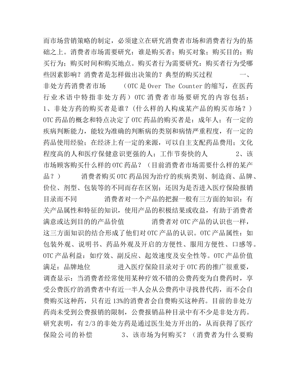 某产品市场消费者行为分析 _第2页