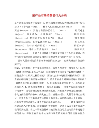 某产品市场消费者行为分析 