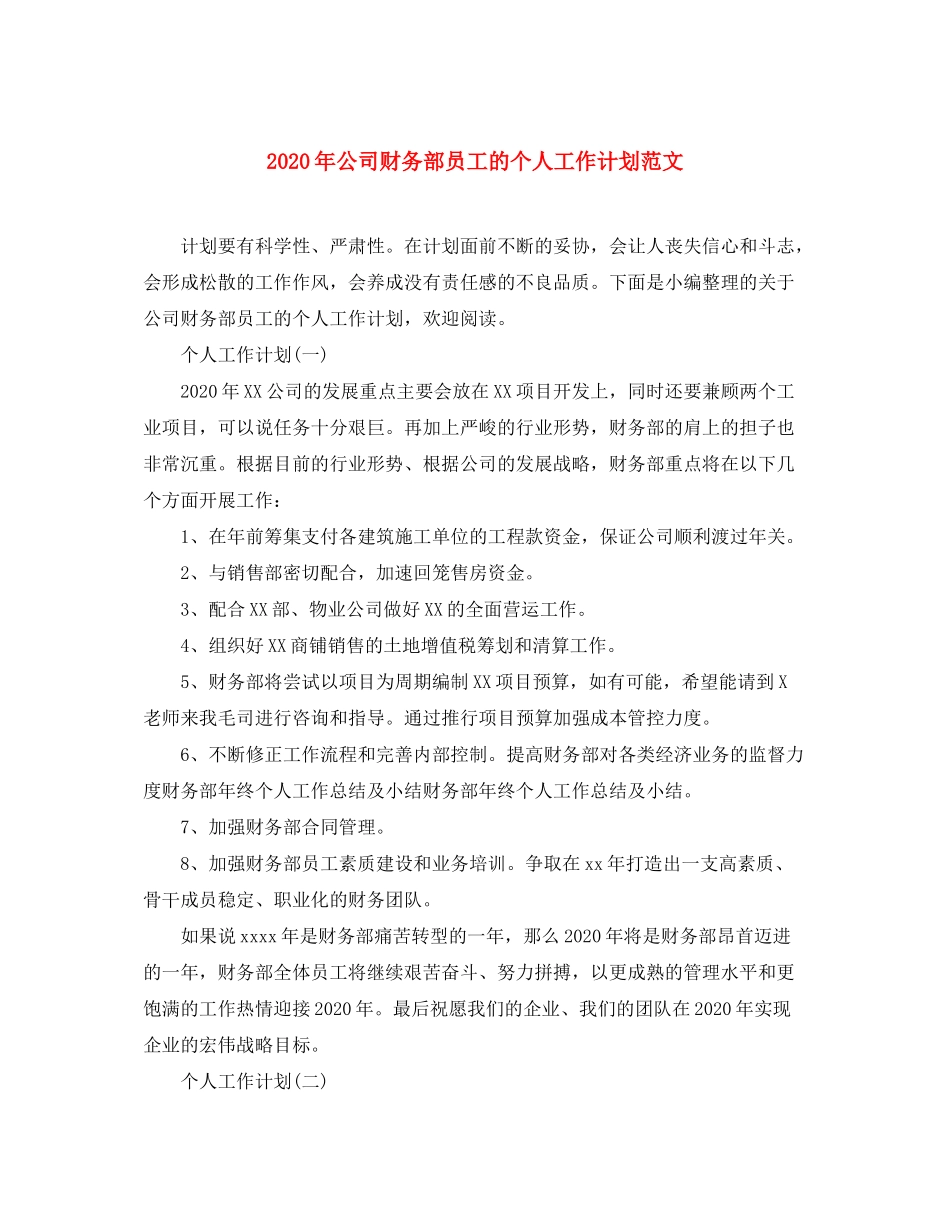 2020年公司财务部员工的个人工作计划范文_第1页