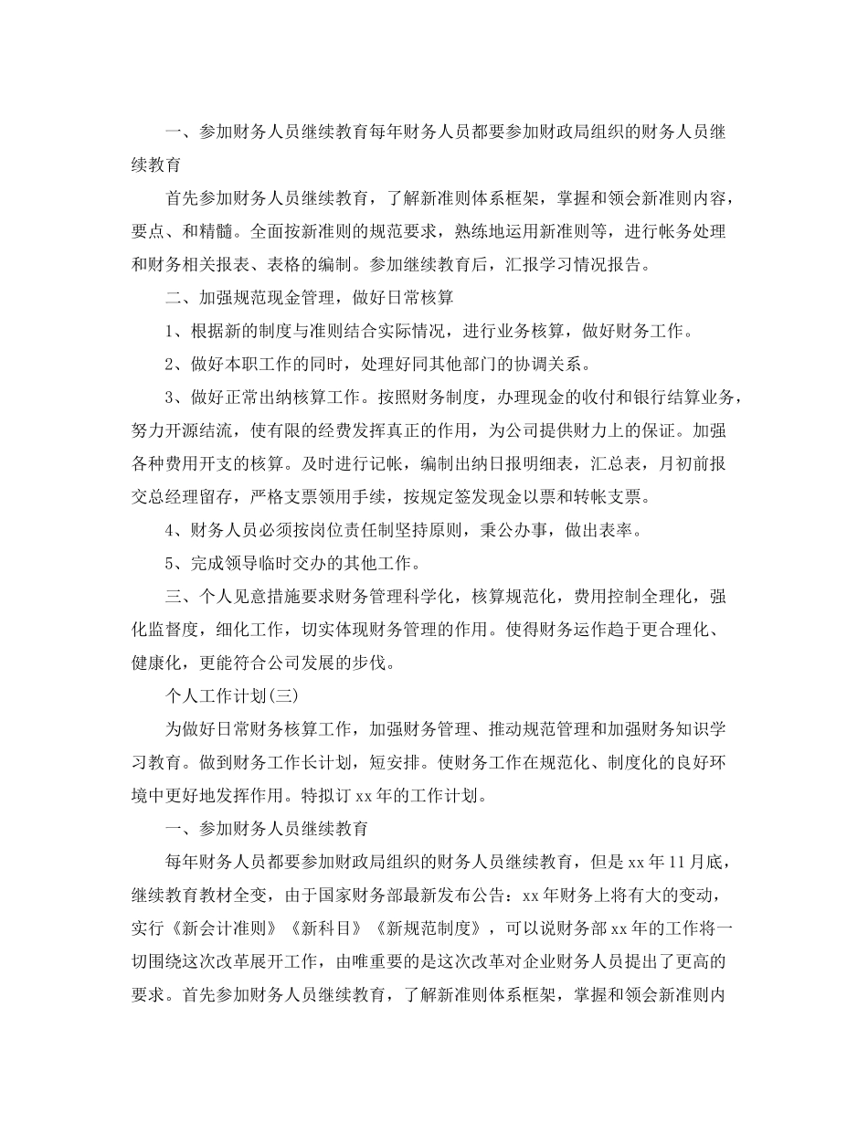 2020年公司财务部员工的个人工作计划范文_第2页