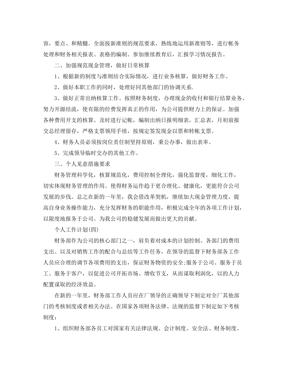 2020年公司财务部员工的个人工作计划范文_第3页
