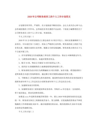2020年公司财务部员工的个人工作计划范文