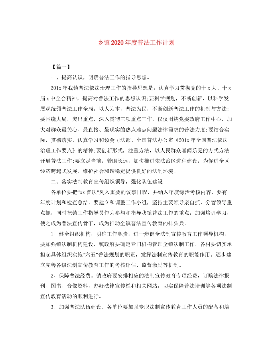 乡镇年度普法工作计划_第1页