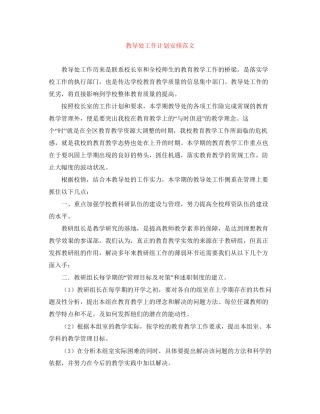 教导处工作计划安排范文