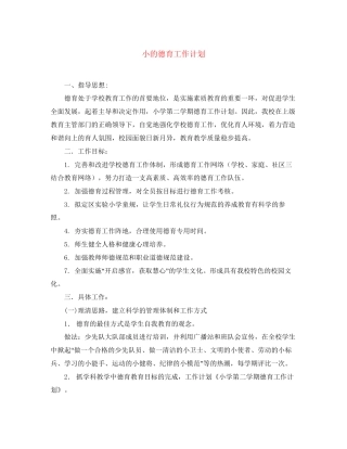 小的德育工作计划