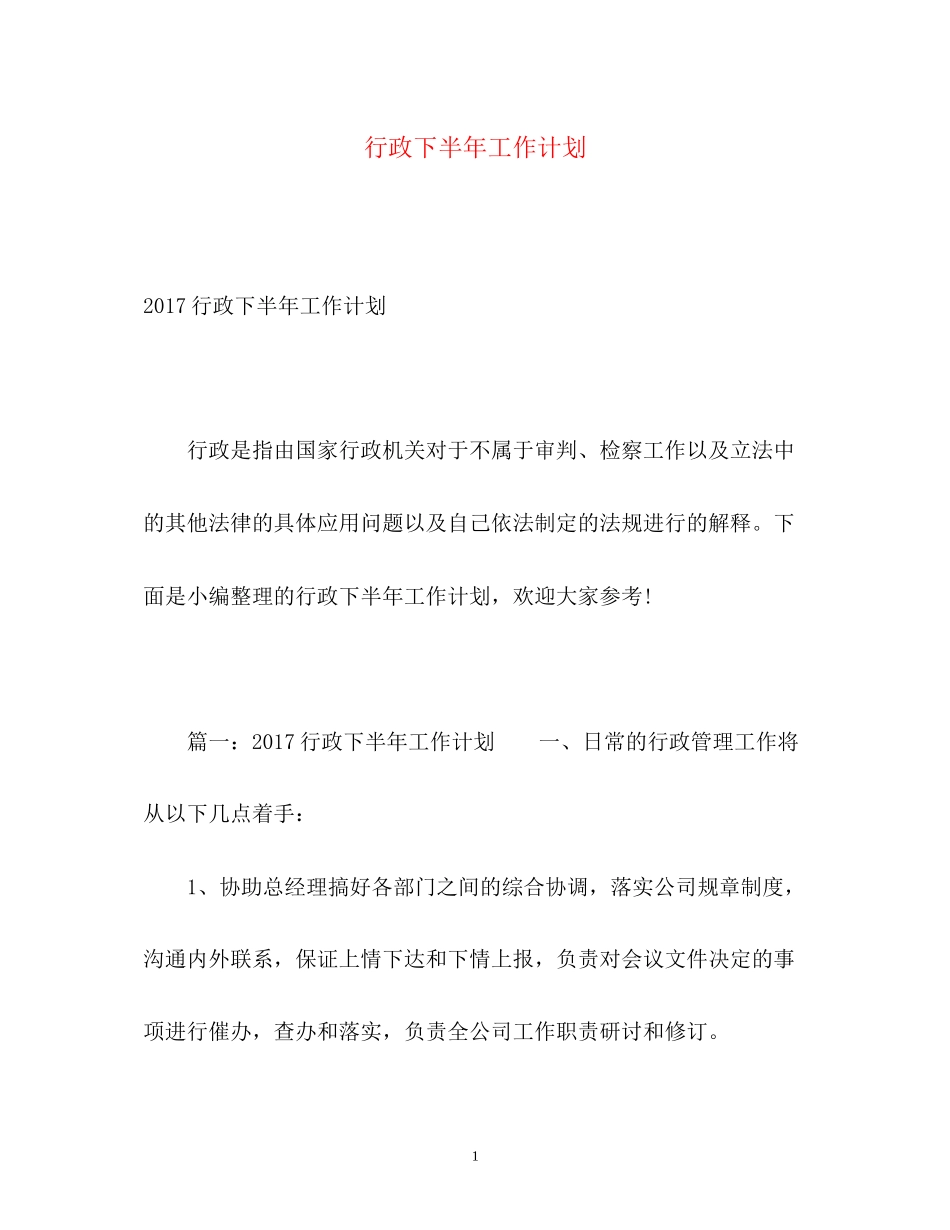 行政下半年工作计划3_第1页
