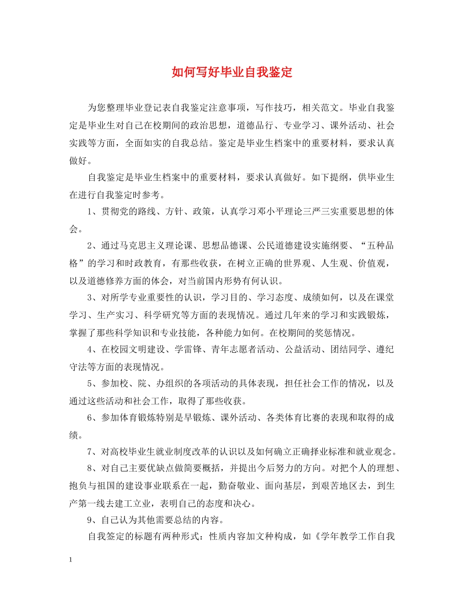 如何写好毕业自我鉴定 _第1页