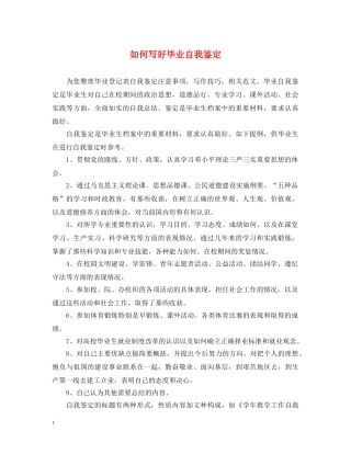 如何写好毕业自我鉴定 